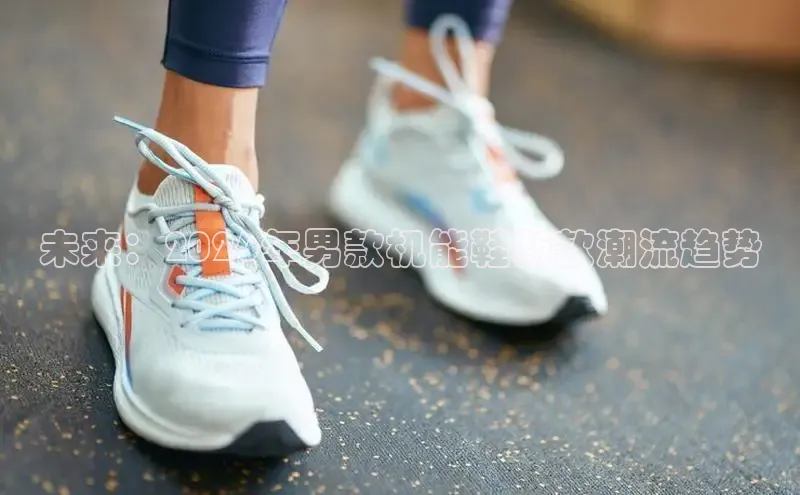 未来：2026年男款机能鞋新款潮流趋势