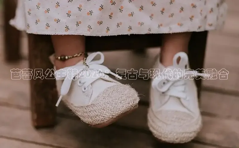芭蕾风公主鞋2026：复古与现代的完美融合